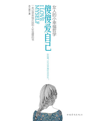 cover image of 傻傻爱自己